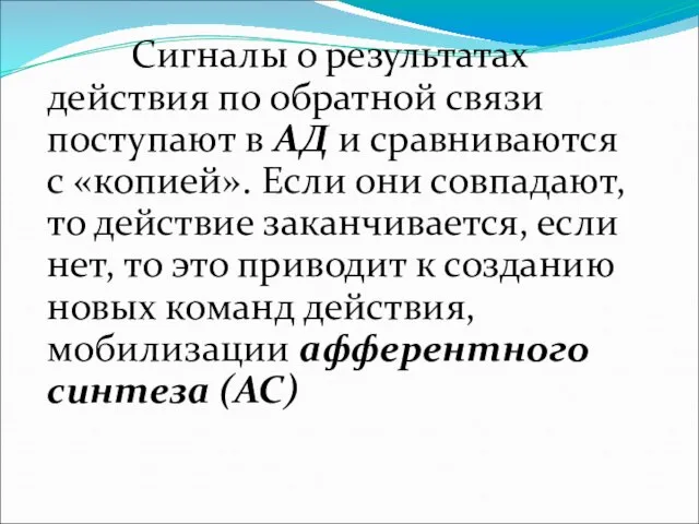 Сигналы о результатах действия по обратной связи поступают в АД и