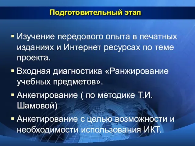 Подготовительный этап Изучение передового опыта в печатных изданиях и Интернет ресурсах