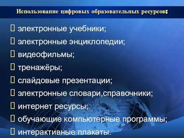 Использование цифровых образовательных ресурсов: электронные учебники; электронные энциклопедии; видеофильмы; тренажёры; слайдовые