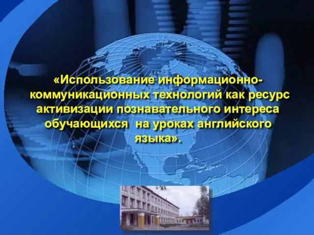 «Использование информационно-коммуникационных технологий как ресурс активизации познавательного интереса обучающихся на уроках английского языка».