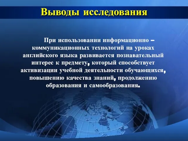 Выводы исследования При использовании информационно – коммуникационных технологий на уроках английского