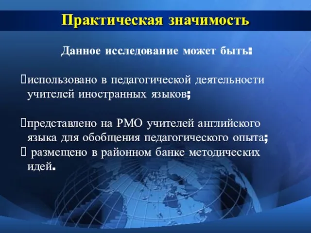 Практическая значимость Данное исследование может быть: использовано в педагогической деятельности учителей