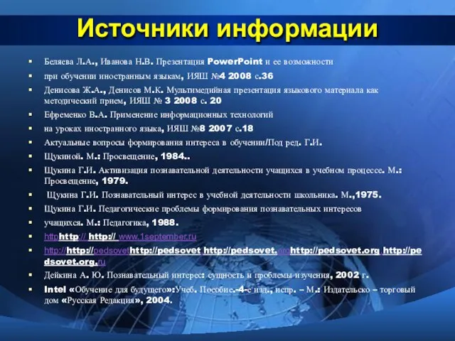 Источники информации Беляева Л.А., Иванова Н.В. Презентация PowerPoint и ее возможности