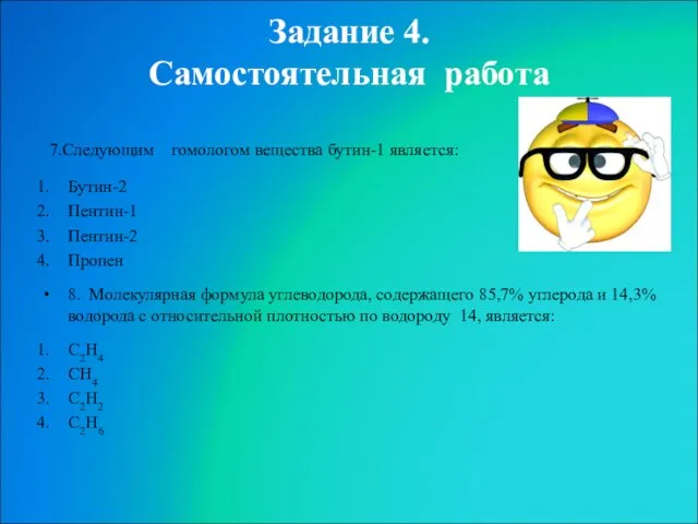 Задание 4. Самостоятельная работа 7.Следующим гомологом вещества бутин-1 является: Бутин-2 Пентин-1