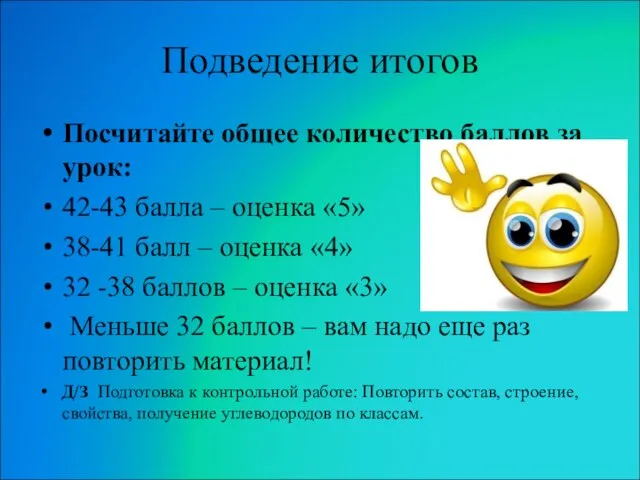 Подведение итогов Посчитайте общее количество баллов за урок: 42-43 балла –