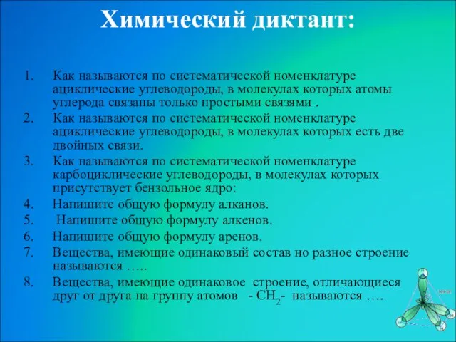 Химический диктант: Как называются по систематической номенклатуре ациклические углеводороды, в молекулах