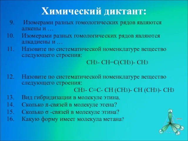 Химический диктант: Изомерами разных гомологических рядов являются алкены и … Изомерами