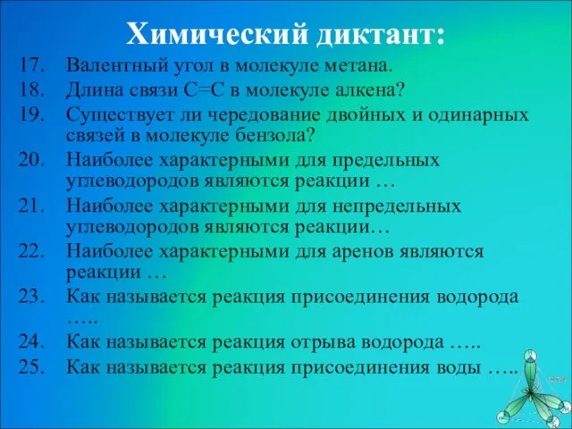 Химический диктант: Валентный угол в молекуле метана. Длина связи С=С в