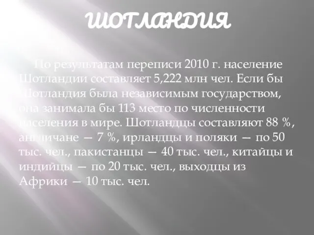 ШОТЛАНДИЯ По результатам переписи 2010 г. население Шотландии составляет 5,222 млн