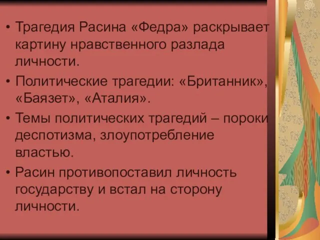 Трагедия Расина «Федра» раскрывает картину нравственного разлада личности. Политические трагедии: «Британник»,