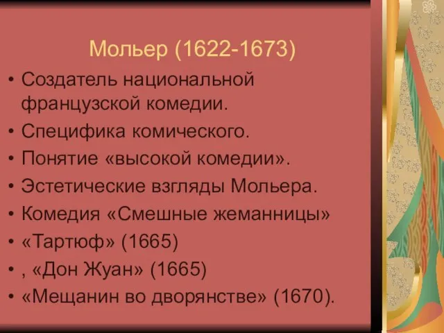 Мольер (1622-1673) Создатель национальной французской комедии. Специфика комического. Понятие «высокой комедии».