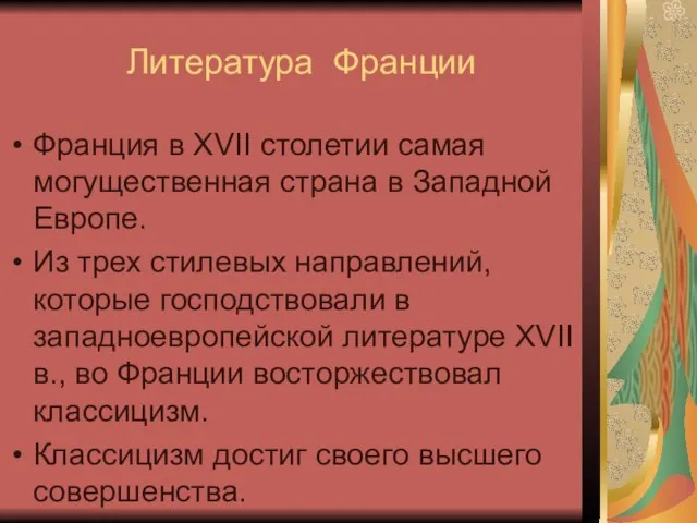 Литература Франции Франция в XVII столетии самая могущественная страна в Западной