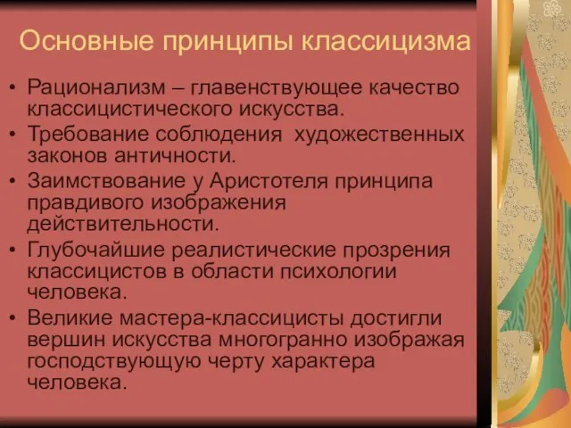 Основные принципы классицизма Рационализм – главенствующее качество классицистического искусства. Требование соблюдения