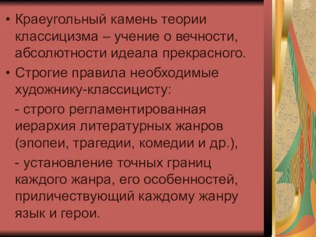 Краеугольный камень теории классицизма – учение о вечности, абсолютности идеала прекрасного.