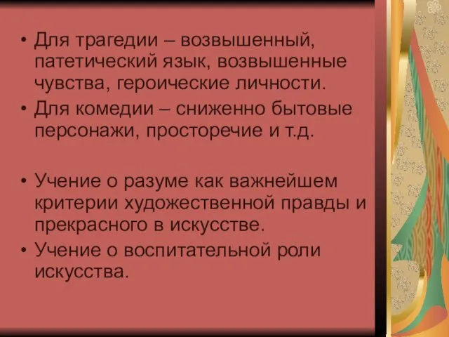 Для трагедии – возвышенный, патетический язык, возвышенные чувства, героические личности. Для