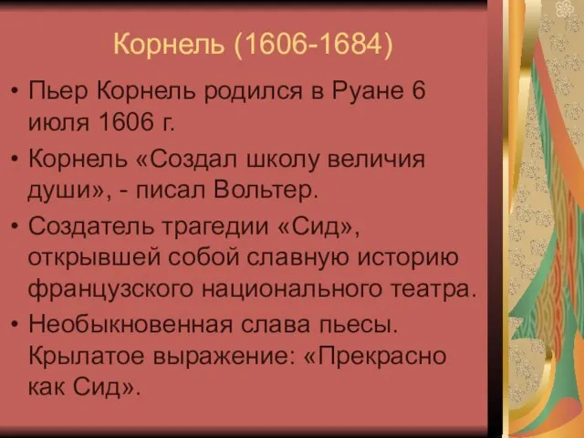 Корнель (1606-1684) Пьер Корнель родился в Руане 6 июля 1606 г.