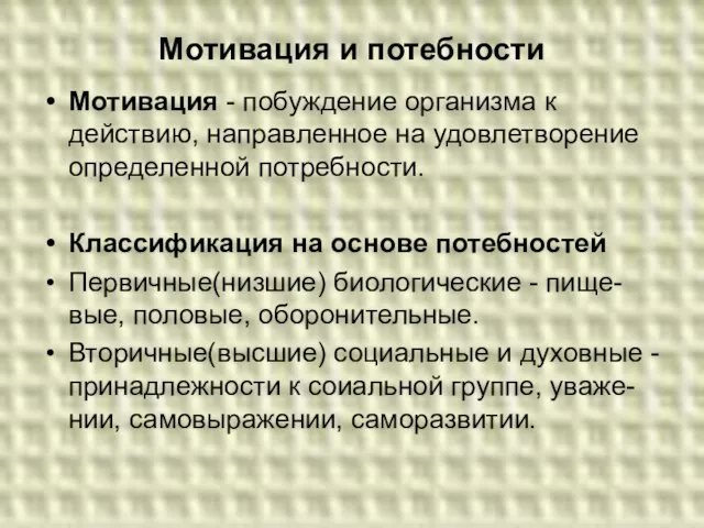 Мотивация и потебности Мотивация - побуждение организма к действию, направленное на