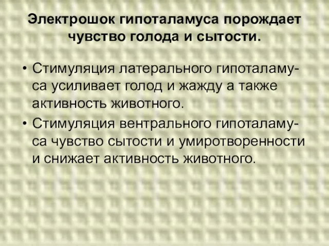 Электрошок гипоталамуса порождает чувство голода и сытости. Стимуляция латерального гипоталаму- са