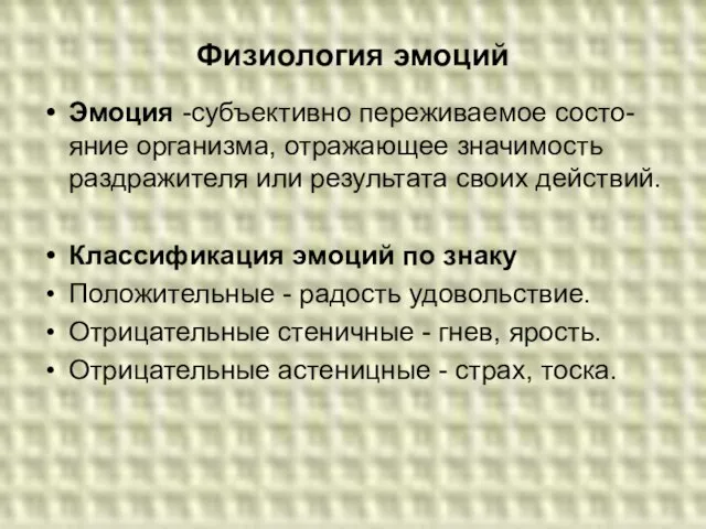 Физиология эмоций Эмоция -субъективно переживаемое состо- яние организма, отражающее значимость раздражителя