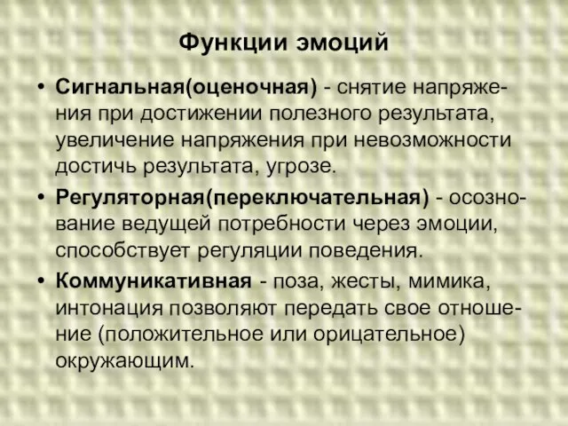 Функции эмоций Сигнальная(оценочная) - снятие напряже- ния при достижении полезного результата,