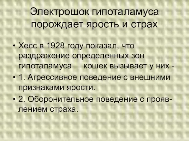 Электрошок гипоталамуса порождает ярость и страх Xecc в 1928 году показал,