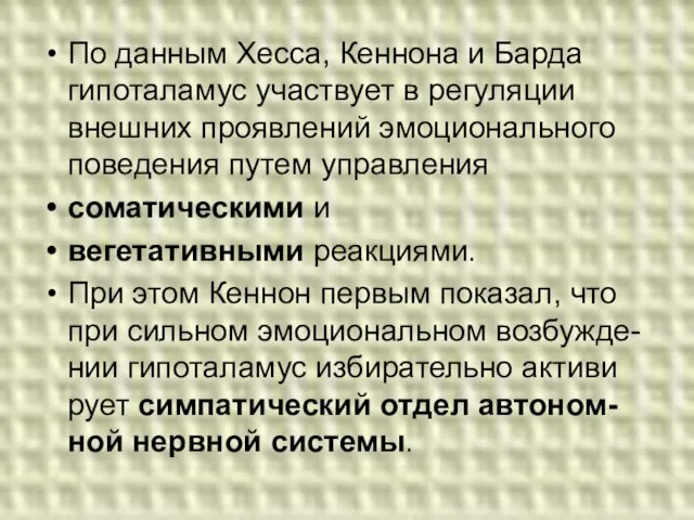 По данным Хесса, Кеннона и Барда гипоталамус участвует в регуляции внешних