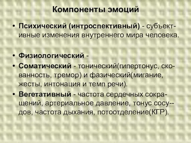 Компоненты эмоций Психический (интроспективный) - субъект-ивные изменения внутреннего мира человека. Физиологический