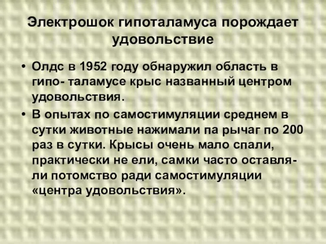 Электрошок гипоталамуса порождает удовольствие Олдс в 1952 году обнаружил область в