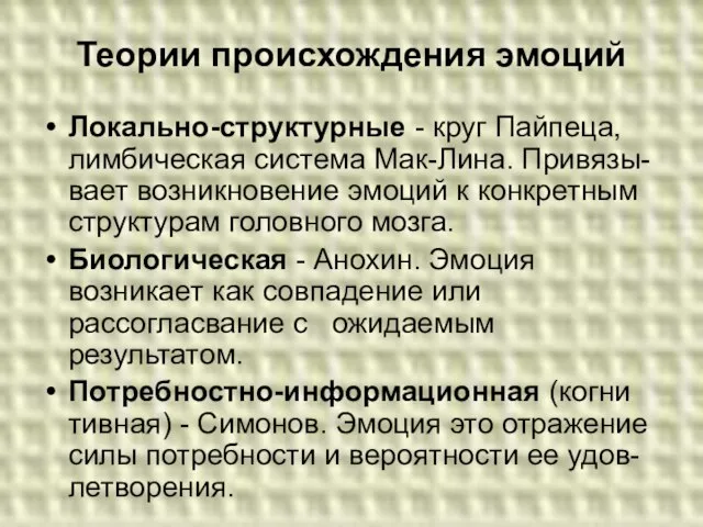 Теории происхождения эмоций Локально-структурные - круг Пайпеца, лимбическая система Мак-Лина. Привязы-вает