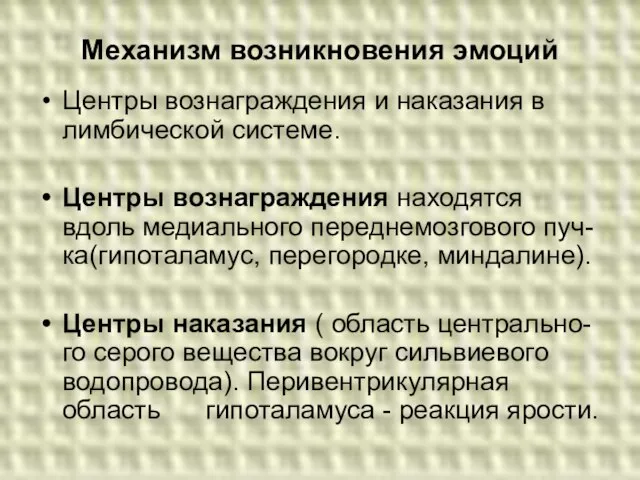 Механизм возникновения эмоций Центры вознаграждения и наказания в лимбической системе. Центры