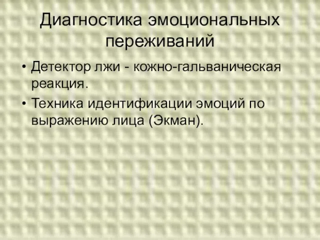 Диагностика эмоциональных переживаний Детектор лжи - кожно-гальваническая реакция. Техника идентификации эмоций по выражению лица (Экман).