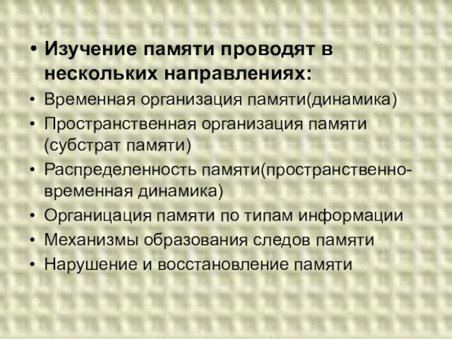 Изучение памяти проводят в нескольких направлениях: Временная организация памяти(динамика) Пространственная организация