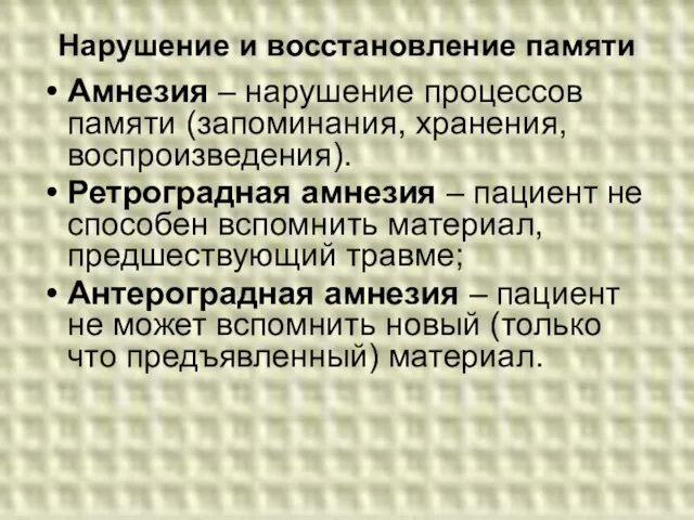 Нарушение и восстановление памяти Амнезия – нарушение процессов памяти (запоминания, хранения,