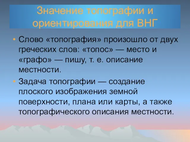 Значение топографии и ориентирования для ВНГ Слово «топография» произошло от двух