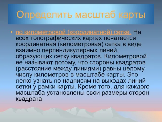 Определить масштаб карты по километровой (координатной) сетке. На всех топографических картах