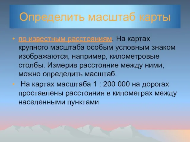 Определить масштаб карты по известным расстояниям. На картах крупного масштаба особым