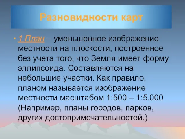 Разновидности карт 1 План – уменьшенное изображение местности на плоскости, построенное