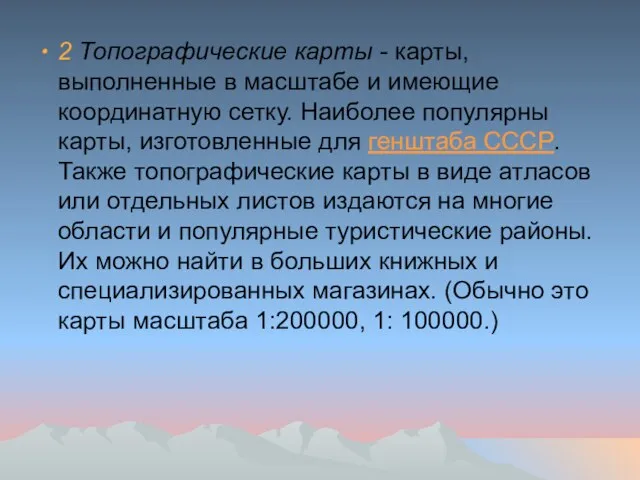 2 Топографические карты - карты, выполненные в масштабе и имеющие координатную