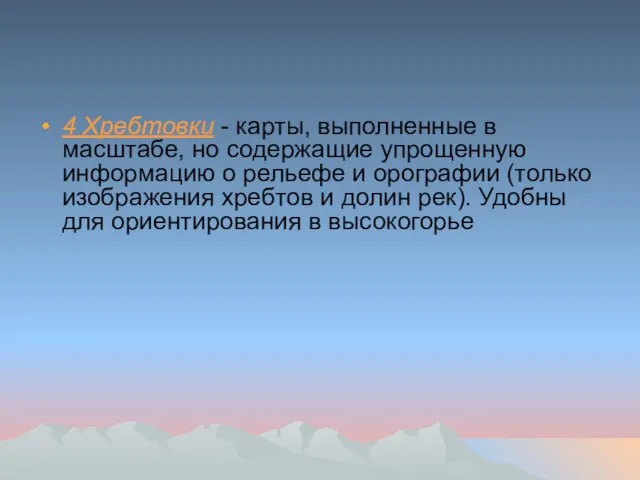 4 Хребтовки - карты, выполненные в масштабе, но содержащие упрощенную информацию