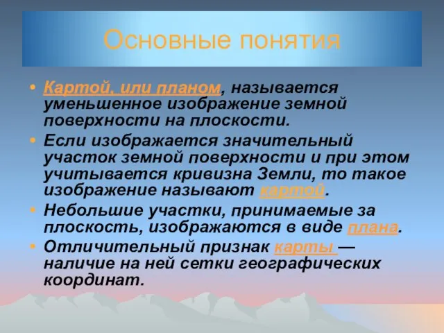 Основные понятия Картой, или планом, называется уменьшенное изображение земной поверхности на