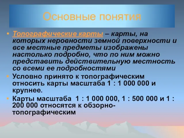 Основные понятия Топографические карты – карты, на которых неровности земной поверхности