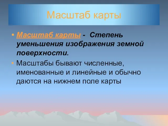 Масштаб карты Масштаб карты - Степень уменьшения изображения земной поверхности. Масштабы