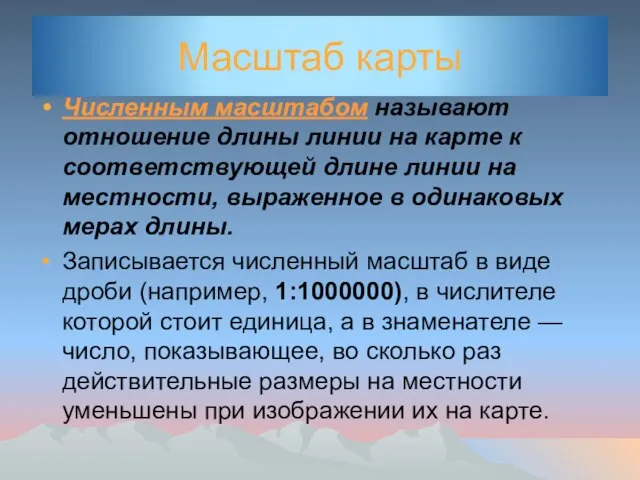 Масштаб карты Численным масштабом называют отношение длины линии на карте к