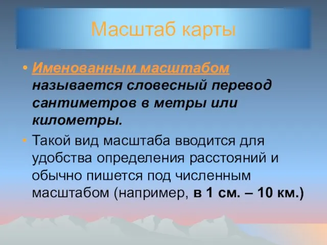 Масштаб карты Именованным масштабом называется словесный перевод сантиметров в метры или