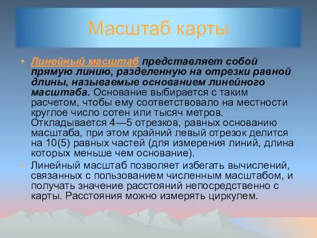 Масштаб карты Линейный масштаб представляет собой прямую линию, разделенную на отрезки