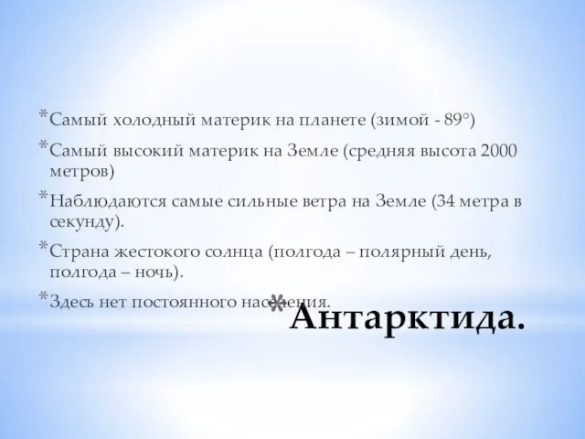 Антарктида. Самый холодный материк на планете (зимой - 89°) Самый высокий