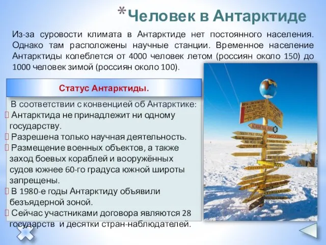 Из-за суровости климата в Антарктиде нет постоянного населения. Однако там расположены