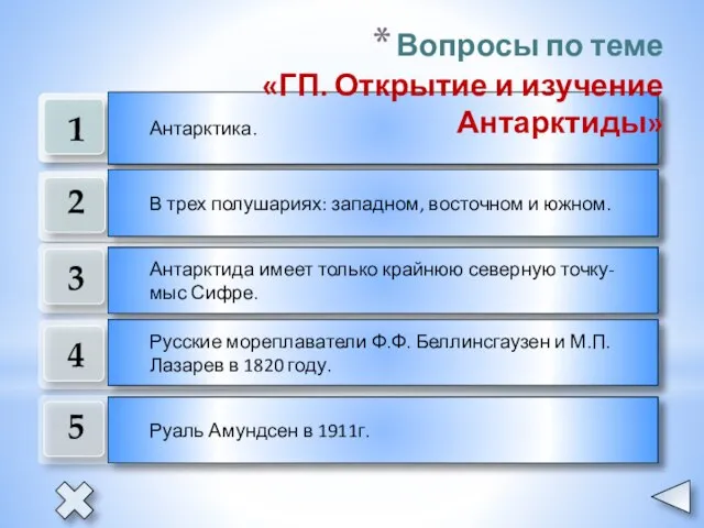 1 2 3 4 5 Антарктика. В трех полушариях: западном, восточном