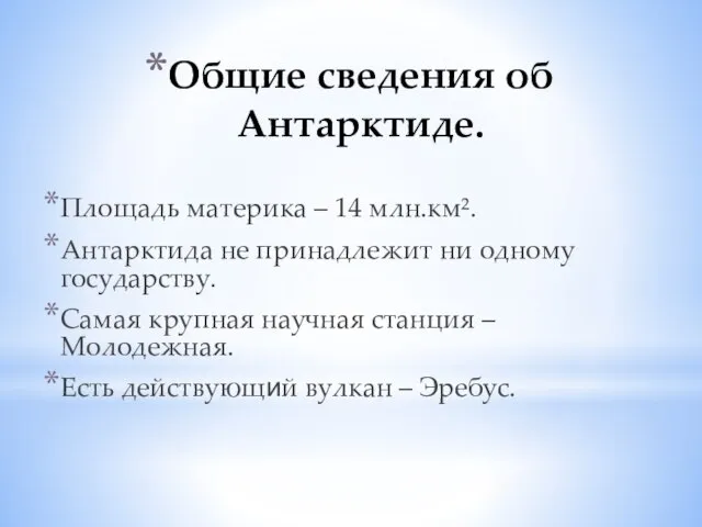 Общие сведения об Антарктиде. Площадь материка – 14 млн.км². Антарктида не