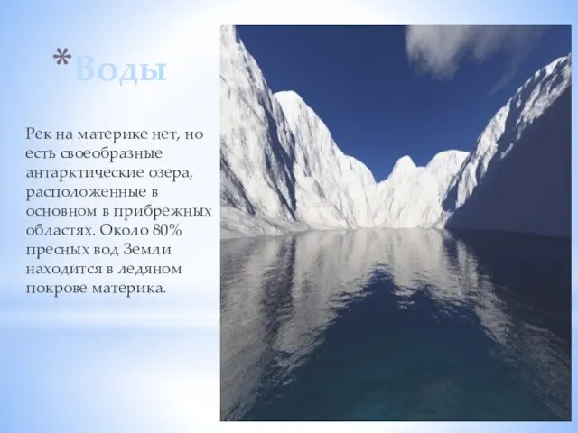 Воды Рек на материке нет, но есть своеобразные антарктические озера, расположенные